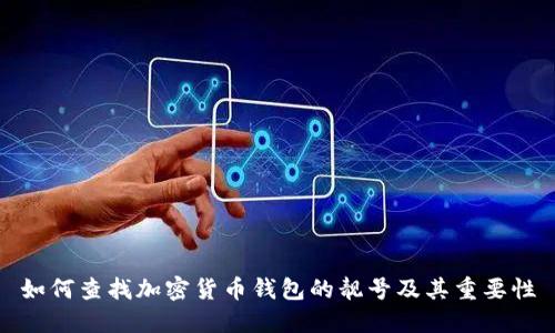 如何查找加密货币钱包的靓号及其重要性
