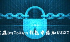 如何在imToken钱包中添加USDT钱包