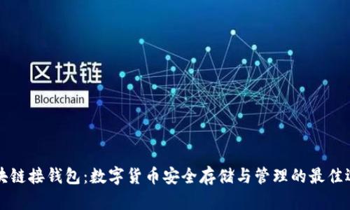区块链接钱包：数字货币安全存储与管理的最佳选择