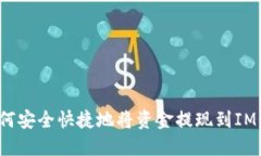  如何安全快捷地将资金提现到IM钱包