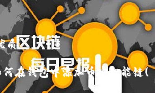 思考一个的优质

imToken: 如何在钱包中添加币安智能链( BSC) 的代币