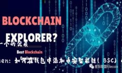 思考一个的优质imToken: 如何在钱包中添加币安智