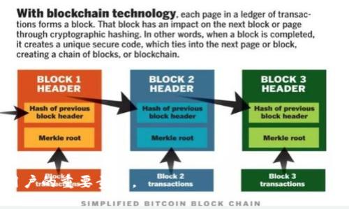 如何找回丢失的 imToken 资产？完整指南与常见问题解答
imToken, 资产丢失, 数字货币, 钱包安全/guanjianci

随着数字货币的快速发展，越来越多的人开始使用数字钱包来存储他们的资产。其中，imToken作为一种广受欢迎的多币钱包，帮助用户安全、便捷地管理他们的数字资产。然而，许多用户在使用过程中可能会遇到资产丢失的问题。那么，如何找回丢失的imToken资产呢？本文将详细介绍可能的原因及解决方案，同时解答一些相关的常见问题。

一、了解imToken资产丢失的原因
资产丢失通常涉及多个方面，了解这些原因是找回资产的重要第一步。
1. **私钥丢失**：每个数字货币钱包都生成一个私钥，用于访问和管理资产。如果用户不小心丢失了私钥，便无法再访问钱包中的资产。
2. **助记词丢失**：imToken使用助记词（通常为12个词）来帮助用户恢复钱包，若助记词丢失，钱包也将无法恢复。
3. **手机丢失或损坏**：如果用户的手机被盗或损坏，而没有备份，可能导致无法访问imToken钱包。
4. **软件问题**：软件崩溃或错误的操作也可能导致资产暂时性无法访问。
5. **网络问题**：网络环境不佳时，用户可能无法正常操作钱包，进而被误认为资产丢失。
每种原因都需要不同的处理方案，有些可能相对简单，而另一些则需要更复杂的恢复过程。

二、找回丢失imToken资产的方法
识别损失原因后，用户可以尝试以下几种方法找回资产。
1. **找回私钥**：若用户还记得或保存过私钥，可以直接用它在imToken中导入钱包。这通常适用于用户保留了私钥的情况。
2. **恢复助记词**：如果助记词仍在用户手中，只需在imToken中选择“恢复钱包”，然后输入助记词即可找回钱包。
3. **替换设备**：如果手机丢失或损坏，可以在新设备上下载imToken，并用助记词或私钥进行恢复。不过，确保在恢复过程中连接的是稳定的网络。
4. **联系支持团队**：如果用户不确定如何操作，可以联系imToken的支持团队，提供尽可能多的信息，他们会指定如何恢复资产。一些常见的错误也可以通过查阅help center中的资料来解决。
5. **数据备份**：建议用户定期备份私钥和助记词，并保存在安全的地方，以防未来再次发生此类问题。

三、提高imToken钱包安全性的方法
为了避免将来出现资产丢失的情况，用户可采取以下措施提高钱包的安全性。
1. **定期备份**：确保定期备份私钥和助记词，保存到不同的位置以降低风险。
2. **启用二次验证**：如果imToken钱包提供二次验证的功能，建议开启这一功能，以增加安全性。
3. **保持软件更新**：及时更新imToken版本，以确保使用最新的安全补丁和功能。
4. **网络安全**：避免在公共wifi等不安全的环境下操作钱包。
5. **使用强密码**：对于任何需要设置密码的地方，尽量使用复杂且难以猜测的密码，并定期更换。

四、常见问题解答
以下是关于imToken资产丢失的一些常见问题及解答，希望帮助用户更好地理解和处理相关问题。

问题一：如果我丢失了助记词，是否还有办法恢复我的资产？
助记词是恢复imToken资产的关键。如果用户不小心丢失了助记词，那么找回资产的几率将大大降低。助记词是唯一的