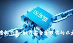 以太币虚拟钱包：如何安全管理你的以太坊资产