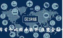 中本聪发布首个比特币软件：改变金融世界的瞬