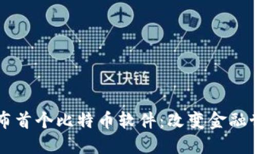 中本聪发布首个比特币软件：改变金融世界的瞬间