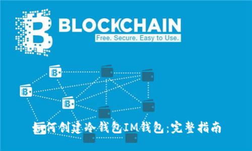 如何创建冷钱包IM钱包：完整指南
