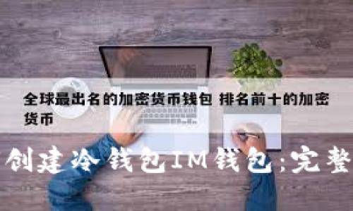如何创建冷钱包IM钱包：完整指南