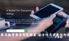 2023年最佳数字货币钱包推荐：安全性与便捷性的