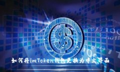 如何将imToken钱包更换为中文界面