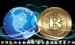 区块链硬件钱包的全面指南：安全存储数字资产