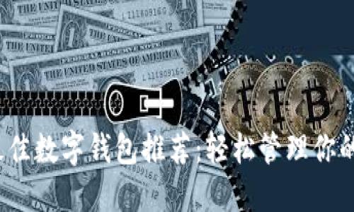 2023年最佳数字钱包推荐：轻松管理你的数字资产