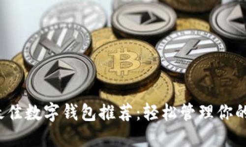 2023年最佳数字钱包推荐：轻松管理你的数字资产