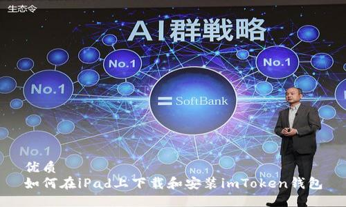 优质  
如何在iPad上下载和安装imToken钱包