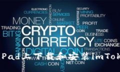 优质  如何在iPad上下载和安装imToken钱包