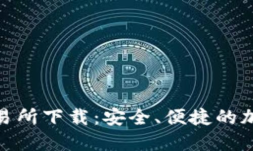 数字货币钱包交易所下载：安全、便捷的加密资产管理之道