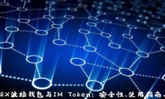 全面解析TRX波场钱包与IM Token: 安全性、使用指南