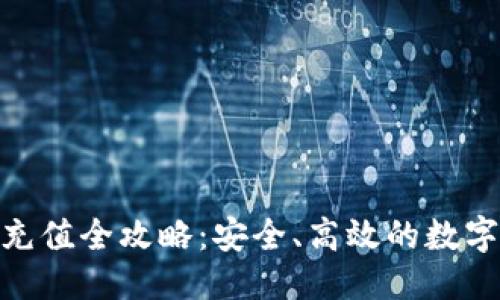 思考的优质
imToken能量充值全攻略：安全、高效的数字资产管理方式
