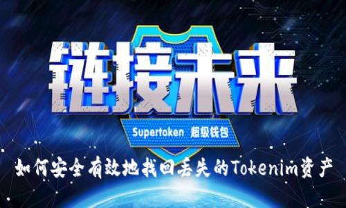 如何安全有效地找回丢失的Tokenim资产