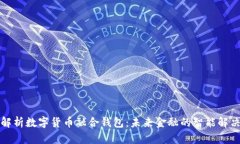全面解析数字货币融合钱包：未来金融的智能解