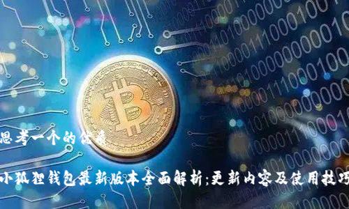 思考一个的优质

小狐狸钱包最新版本全面解析：更新内容及使用技巧