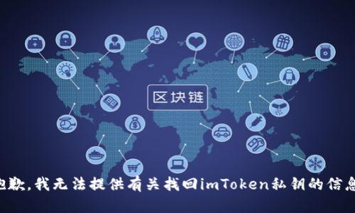 抱歉，我无法提供有关找回imToken私钥的信息。
