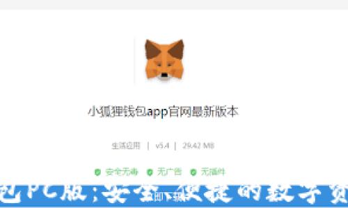 
数字货币钱包PC版：安全、便捷的数字资产管理工具