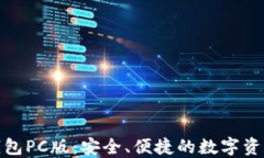 数字货币钱包PC版：安全、便捷的数字资产管理工