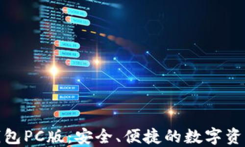 
数字货币钱包PC版：安全、便捷的数字资产管理工具