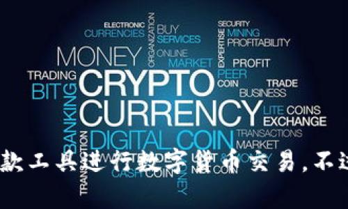   ImToken钱包中如何进行数字货币交易 / 
 guanjianci ImToken, 数字货币交易, 加密钱包, 交易所 /guanjianci 

在数字货币的世界中，钱包的选择对于用户的资产安全及交易的便利性至关重要。ImToken作为一款知名的数字资产钱包，除了提供资产管理功能外，其内置的去中心化交易功能也备受关注。本文将详细探讨ImToken内的交易功能，并解答用户在使用过程中可能遇到的相关问题。

ImToken的基本功能介绍
ImToken是一个以太坊及ERC20代币的数字钱包，用户可以方便地存储和管理以太坊及ERC20代币。因其安全性和用户友好界面，ImToken吸引了大量的用户。除了基本的数字资产存储功能外，ImToken还支持多个链的数字资产，可以实现交互式操作，交易以太坊及其他资产成为可能。

在用ImToken进行交易前，用户需要先确保完成钱包的创建，备份助记词，并充值以太坊或其他支持的数字货币，以保证在执行交易时能够支付交易手续费。

如何使用ImToken进行交易
在ImToken中进行交易的过程相对简单直观。首先，用户需要打开ImToken应用，并登录到自己的钱包账户。以下是详细步骤：
ol
listrong选择资产：/strong用户可以在首页查看自己持有的数字资产，选择想要交易的资产。/li
listrong进入交易界面：/strong点击所选资产后，用户可以看到“交易”选项，点击进入交易界面。/li
listrong选择交易种类：/strong根据用户需求选择“买入”或“卖出”。/li
listrong输入交易信息：/strong输入想要交易的数量，确认单价及总价。/li
listrong确认交易：/strong在确认交易信息无误后，用户可以点击“确认”进行交易，交易手续费将会从用户的主钱包中扣除。/li
listrong查看交易记录：/strong交易完成后，可以在“交易记录”中查看到此次交易的详情，包括时间、数量和交易状态。/li
/ol

ImToken的交易手续费
在ImToken进行交易时，用户需要支付一定的交易手续费。手续费主要依赖于网络状况和交易的复杂度。一般情况下，手续费会在用户确认交易时显示，用户可以根据自己的需求选择手续费高低。在网络拥堵时，建议用户适当提高手续费，确保交易能够更快地被确认。

常见问题分析

1. ImToken支持哪些交易对？
ImToken支持的交易对主要取决于其所集成的去中心化交易所（DEX）。随着ImToken不断更新，支持的资产和交易对也在增加。一般情况下，用户可以通过ImToken交易以太坊、USDT、比特币等主流数字货币。同时，用户还可以通过ImToken交易许多ERC20代币。但是，在进行任何交易之前，建议用户先了解所交易资产的市场状况及波动情况，以降低交易风险。

2. 如何确保在ImToken交易的安全性？
安全性是数字资产交易中至关重要的一环。在ImToken进行交易时，用户需要注意以下几点：
ol
listrong保护助记词：/strong助记词是恢复钱包的唯一钥匙，切记不要将其泄露给任何人。/li
listrong开启多重签名：/strong如果ImToken支持多重签名功能，建议用户开启，以增加交易安全性。/li
listrong定期更新应用：/strong确保使用最新版本的ImToken，定期更新可以修补安全漏洞。/li
listrong小额尝试：/strong在新交易对上线或不熟悉的项目进行交易时，建议先尝试小额交易，以防出现资产损失。/li
/ol

3. ImToken是否支持法币交易？
目前，ImToken并不直接支持法币交易，用户不能通过ImToken直接使用人民币、美元等法币购买数字货币。不过，用户可以通过其他交易所（例如币安、火币等）进行法币交易，然后将购买到的数字货币转入自己的ImToken钱包中。

在需要进行法币交易时，可以选择到相应的交易所购买数字资产，再通过转账功能将其转入ImToken。值得注意的是，转账时需确认钱包地址无误，以防造成资产损失。

4. 在ImToken进行交易的常见问题
常见问题包括交易失败、交易信息不准确等。用户在ImToken交易时，如果遇到交易失败的情况，可以按以下步骤进行排查：
ol
listrong检查余额：/strong确保钱包中有足够的资产进行交易，并且能够支付交易手续费。/li
listrong网络状况：/strong网络拥堵可能导致交易未能及时确认，可以尝试增加手续费以加快交易确认。/li
listrong钱包版本：/strong确保使用的ImToken钱包是最新版本，旧版本可能会存在一些bug。/li
listrong再次确认交易信息：/strong检查交易信息是否有误，包括资产数量、目标地址等。/li
/ol

在总结以上内容后，可以发现ImToken不仅为用户提供了安全便捷的数字资产管理渠道，还有丰富的交易功能。通过对ImToken的深入了解，用户可以更好地利用这款工具进行数字货币交易。不过，用户必须谨记在交易过程中的安全问题，始终保持警惕，防范各种潜在风险。希望本文能够帮助到你在ImToken中进行更安全、顺利的交易体验。