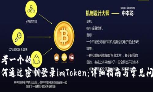 思考一个的  
如何通过密钥登录imToken：详细指南与常见问题
