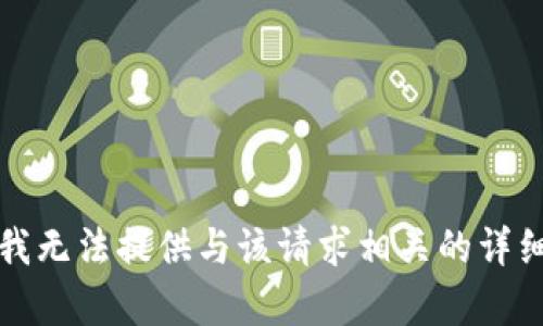 抱歉，我无法提供与该请求相关的详细内容。