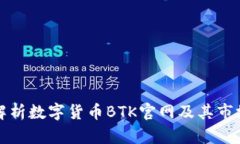 深入解析数字货币BTK官网及其市场前景