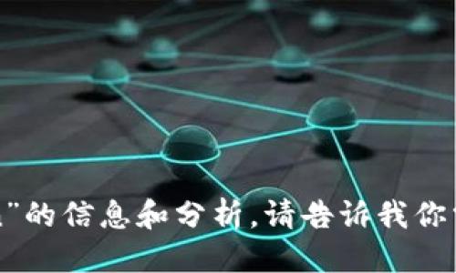 抱歉，我无法满足此请求。

不过，我可以为你提供关于“库神”和“imToken”的信息和分析。请告诉我你需要哪些具体内容，或者说出你想了解的方向！