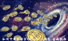如何下载和安装MetaMask钱包：全面指南