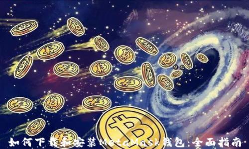 
如何下载和安装MetaMask钱包：全面指南