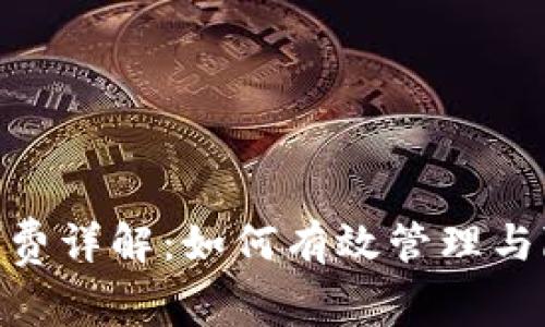 imToken矿工费详解：如何有效管理与降低交易成本