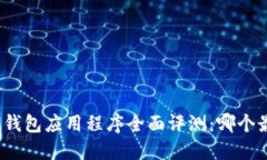 加密数字钱包应用程序全面评测：哪个最适合你