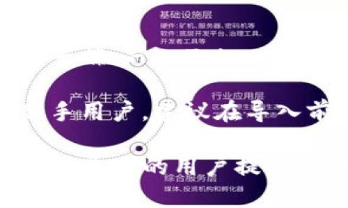 小狐狸钱包导入imToken的详细指南
小狐狸钱包, imToken, 导入, 加密货币/guanjianci

随着加密货币的快速发展，越来越多的人开始使用数字钱包来管理自己的资产。小狐狸钱包（FoxWallet）和imToken都是当前主流的数字钱包之一，本文将详细介绍如何将小狐狸钱包导入到imToken钱包中，以便用户能够更高效地管理和使用他们的数字资产。

什么是小狐狸钱包与imToken钱包
小狐狸钱包是一款功能全面且用户友好的加密钱包，支持以太坊及其相关的ERC20代币，用户通过该钱包可以安全地存储、交易和管理自己的数字资产。小狐狸钱包的操作简单，界面友好，适合各种级别的用户，无论是初学者还是经验丰富的投资者。

imToken是另一个备受欢迎的数字货币钱包，主打以太坊和跨链资产的管理。imToken除了支持数字资产的存储和交易外，还提供了去中心化应用（DApp）浏览器，用户可以直接在钱包内使用各种去中心化金融（DeFi）项目和交换服务。

导入小狐狸钱包到imToken的步骤
将小狐狸钱包导入imToken的过程相对简单，主要分为以下几个步骤：

ol
    li
        h4备份小狐狸钱包的助记词或私钥/h4
        在开始导入之前，用户需要确保已经备份了小狐狸钱包的助记词或私钥。这是非常重要的步骤，因为一旦丢失，用户将无法恢复他们的资产。
    /li
    li
        h4下载并打开imToken钱包/h4
        如果尚未下载imToken，请先在各大应用商店中下载安装。打开应用后，用户将看到一个简洁的界面，与小狐狸钱包相比，imToken还提供了更多的功能。
    /li
    li
        h4选择导入钱包/h4
        在imToken的主界面，用户可以找到“导入钱包”的选项，点击它。接下来，用户可以选择使用助记词或私钥导入。
    /li
    li
        h4输入助记词或私钥/h4
        根据选择的导入方式，输入小狐狸钱包的助记词或私钥。确保输入时没有遗漏任何字符，并仔细检查输入的准确性。
    /li
    li
        h4完成导入/h4
        在输入正确的助记词或私钥后，imToken会自动识别并导入相关的数字资产。用户接下来可以查看他们的资产，并开始在imToken中进行交易。
    /li
/ol

小狐狸钱包和imToken钱包的对比
虽然小狐狸钱包和imToken钱包都有各自的优点，但它们也存在一些差异，用户可以根据自身的需求选择合适的数字钱包。

小狐狸钱包更加注重用户的使用体验，以简单的操作和友好的界面著称。此外，它在管理员工和监控资产变化方面也表现优异。相较于imToken，它的功能更为基础，更适合新手用户。

而imToken则更为复杂，除了资产管理外，还包括了DApp的使用，可以直接在钱包内进行DeFi交易和参与流动性挖矿等。这对于经验丰富的投资者来说，imToken更具吸引力，可以提供更多的投资机会。

导入后应注意的事项
导入小狐狸钱包到imToken后，用户需要注意以下几个方面：
ol
    lih4安全性/h4
        确保您的设备安全，使用手机或电脑上的安全软件防范病毒和恶意软件。同时，锁定您的钱包，防止未经授权的访问。
    /li
    lih4及时备份/h4
        导入完成后，应立即备份imToken的钱包助记词，确保在数据丢失或设备损坏时能够恢复资产。
    /li
    lih4资产转移/h4
        一旦导入成功，用户可以考虑将资产转移到imToken中，利用其更多的功能和服务进行管理。
    /li
/ol

常见问题解答

h41. 为什么要将小狐狸钱包导入imToken?/h4
用户考虑导入小狐狸钱包到imToken的原因主要有几个：首先，imToken具备更强的功能性，例如内置的DApp浏览器与更多的DeFi应用；其次，用户可能对imToken的安全性、易用性有更高的需求；最后，用户可能希望实现更好的资产管理，特别是拥有多种数字资产的用户。

相较于小狐狸钱包，imToken无疑为用户提供了更多的选择。对于频繁进行交易、投资以及参与DeFi项目的用户，imToken确实能够带来方便与收益。

h42. 导入后资产会丢失吗?/h4
导入小狐狸钱包到imToken并不会导致资产丢失。因为当你输入助记词或私钥时，imToken只是识别并创建了一个与小狐狸钱包相同的地址。在整个过程中，资产始终在区块链上保持安全。然而，如果助记词或私钥泄露，资产就可能面临风险。因此，请妥善保管相关信息。

h43. 小狐狸钱包和imToken的费用对比是什么样的?/h4
在使用这两款钱包的过程中，涉及的费用主要来自交易费用和网络费用。小狐狸钱包与imToken在交易期间收取的费用基本相似，因其都是依赖于以太坊区块链的费用机制。但在使用imToken的DApp功能时，可能会涉及到使用特定应用产生的额外费用。

总的来说，选择使用哪种钱包，费用并不是主要因素，用户更多应该考虑其功能、易用性和安全性。

h44. 小狐狸钱包与imToken之间的安全性比较如何?/h4
在比较小狐狸钱包和imToken的安全性时，用户应注意二者都采取了多种安全措施来保护资产。小狐狸钱包通常会在本地保存私钥，不会上传至云端；而imToken在设计时非常注重用户的隐私，采用了多层加密技术，确保用户的数字资产安全。此外，imToken具有防钓鱼功能和安全警报，进一步提升了安全性。

不过，最终的安全性也很大程度上取决于用户的自身操作，例如用安全的密码、定期备份、以及防范网络攻击等。对于不太熟悉加密资产管理的新手用户，建议在导入前认真学习相关知识，确保自身资产的安全。

通过以上内容，我们对小狐狸钱包导入imToken的操作过程进行了详细的探讨，也对它们的特性和安全性进行了对比分析。希望能对需要进行钱包导入的用户提供有效的帮助与指导。