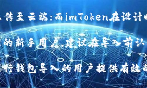 小狐狸钱包导入imToken的详细指南
小狐狸钱包, imToken, 导入, 加密货币/guanjianci

随着加密货币的快速发展，越来越多的人开始使用数字钱包来管理自己的资产。小狐狸钱包（FoxWallet）和imToken都是当前主流的数字钱包之一，本文将详细介绍如何将小狐狸钱包导入到imToken钱包中，以便用户能够更高效地管理和使用他们的数字资产。

什么是小狐狸钱包与imToken钱包
小狐狸钱包是一款功能全面且用户友好的加密钱包，支持以太坊及其相关的ERC20代币，用户通过该钱包可以安全地存储、交易和管理自己的数字资产。小狐狸钱包的操作简单，界面友好，适合各种级别的用户，无论是初学者还是经验丰富的投资者。

imToken是另一个备受欢迎的数字货币钱包，主打以太坊和跨链资产的管理。imToken除了支持数字资产的存储和交易外，还提供了去中心化应用（DApp）浏览器，用户可以直接在钱包内使用各种去中心化金融（DeFi）项目和交换服务。

导入小狐狸钱包到imToken的步骤
将小狐狸钱包导入imToken的过程相对简单，主要分为以下几个步骤：

ol
    li
        h4备份小狐狸钱包的助记词或私钥/h4
        在开始导入之前，用户需要确保已经备份了小狐狸钱包的助记词或私钥。这是非常重要的步骤，因为一旦丢失，用户将无法恢复他们的资产。
    /li
    li
        h4下载并打开imToken钱包/h4
        如果尚未下载imToken，请先在各大应用商店中下载安装。打开应用后，用户将看到一个简洁的界面，与小狐狸钱包相比，imToken还提供了更多的功能。
    /li
    li
        h4选择导入钱包/h4
        在imToken的主界面，用户可以找到“导入钱包”的选项，点击它。接下来，用户可以选择使用助记词或私钥导入。
    /li
    li
        h4输入助记词或私钥/h4
        根据选择的导入方式，输入小狐狸钱包的助记词或私钥。确保输入时没有遗漏任何字符，并仔细检查输入的准确性。
    /li
    li
        h4完成导入/h4
        在输入正确的助记词或私钥后，imToken会自动识别并导入相关的数字资产。用户接下来可以查看他们的资产，并开始在imToken中进行交易。
    /li
/ol

小狐狸钱包和imToken钱包的对比
虽然小狐狸钱包和imToken钱包都有各自的优点，但它们也存在一些差异，用户可以根据自身的需求选择合适的数字钱包。

小狐狸钱包更加注重用户的使用体验，以简单的操作和友好的界面著称。此外，它在管理员工和监控资产变化方面也表现优异。相较于imToken，它的功能更为基础，更适合新手用户。

而imToken则更为复杂，除了资产管理外，还包括了DApp的使用，可以直接在钱包内进行DeFi交易和参与流动性挖矿等。这对于经验丰富的投资者来说，imToken更具吸引力，可以提供更多的投资机会。

导入后应注意的事项
导入小狐狸钱包到imToken后，用户需要注意以下几个方面：
ol
    lih4安全性/h4
        确保您的设备安全，使用手机或电脑上的安全软件防范病毒和恶意软件。同时，锁定您的钱包，防止未经授权的访问。
    /li
    lih4及时备份/h4
        导入完成后，应立即备份imToken的钱包助记词，确保在数据丢失或设备损坏时能够恢复资产。
    /li
    lih4资产转移/h4
        一旦导入成功，用户可以考虑将资产转移到imToken中，利用其更多的功能和服务进行管理。
    /li
/ol

常见问题解答

h41. 为什么要将小狐狸钱包导入imToken?/h4
用户考虑导入小狐狸钱包到imToken的原因主要有几个：首先，imToken具备更强的功能性，例如内置的DApp浏览器与更多的DeFi应用；其次，用户可能对imToken的安全性、易用性有更高的需求；最后，用户可能希望实现更好的资产管理，特别是拥有多种数字资产的用户。

相较于小狐狸钱包，imToken无疑为用户提供了更多的选择。对于频繁进行交易、投资以及参与DeFi项目的用户，imToken确实能够带来方便与收益。

h42. 导入后资产会丢失吗?/h4
导入小狐狸钱包到imToken并不会导致资产丢失。因为当你输入助记词或私钥时，imToken只是识别并创建了一个与小狐狸钱包相同的地址。在整个过程中，资产始终在区块链上保持安全。然而，如果助记词或私钥泄露，资产就可能面临风险。因此，请妥善保管相关信息。

h43. 小狐狸钱包和imToken的费用对比是什么样的?/h4
在使用这两款钱包的过程中，涉及的费用主要来自交易费用和网络费用。小狐狸钱包与imToken在交易期间收取的费用基本相似，因其都是依赖于以太坊区块链的费用机制。但在使用imToken的DApp功能时，可能会涉及到使用特定应用产生的额外费用。

总的来说，选择使用哪种钱包，费用并不是主要因素，用户更多应该考虑其功能、易用性和安全性。

h44. 小狐狸钱包与imToken之间的安全性比较如何?/h4
在比较小狐狸钱包和imToken的安全性时，用户应注意二者都采取了多种安全措施来保护资产。小狐狸钱包通常会在本地保存私钥，不会上传至云端；而imToken在设计时非常注重用户的隐私，采用了多层加密技术，确保用户的数字资产安全。此外，imToken具有防钓鱼功能和安全警报，进一步提升了安全性。

不过，最终的安全性也很大程度上取决于用户的自身操作，例如用安全的密码、定期备份、以及防范网络攻击等。对于不太熟悉加密资产管理的新手用户，建议在导入前认真学习相关知识，确保自身资产的安全。

通过以上内容，我们对小狐狸钱包导入imToken的操作过程进行了详细的探讨，也对它们的特性和安全性进行了对比分析。希望能对需要进行钱包导入的用户提供有效的帮助与指导。