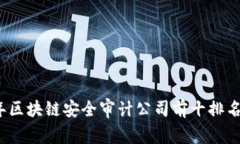 2023年区块链安全审计公司前十排名及分析