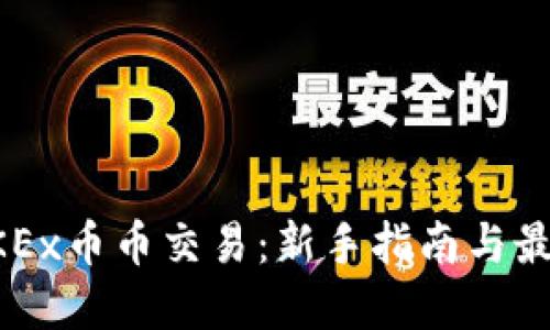 详解OKEx币币交易：新手指南与最佳实践