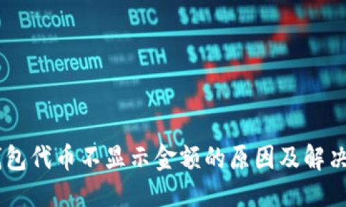 优质
IM钱包代币不显示金额的原因及解决方法