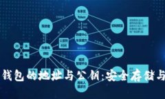 了解虚拟币钱包的地址与公钥：安全存储与交易