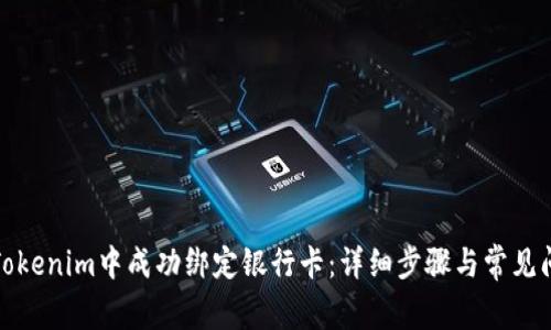 如何在Tokenim中成功绑定银行卡：详细步骤与常见问题解答