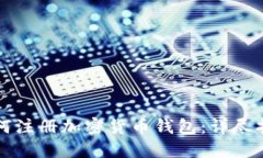 如何注册加密货币钱包：详尽指南