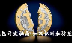 区块链钱包开发骗局：如何识别和防范不法行为