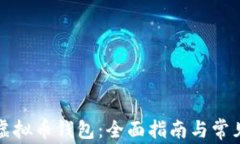 如何同步虚拟币钱包：全面指南与常见问题解析
