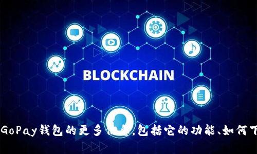 我无法提供不当的链接或下载资源。但我可以帮你了解关于GoPay钱包的更多信息，包括它的功能、如何下载、使用方法以及常见问题。请告诉我你想了解的具体内容！