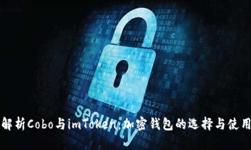 深度解析Cobo与imToken：加密钱包的选择与使用指南